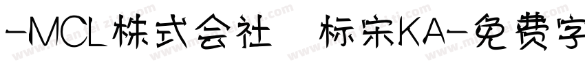-MCL株式会社 标宋KA字体转换